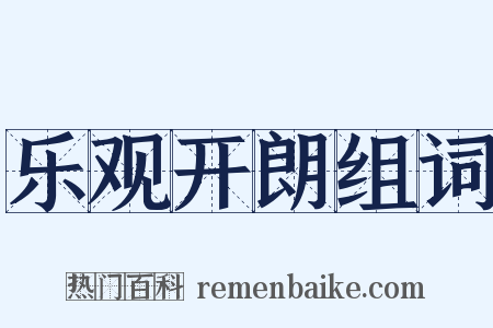 乐观开朗组词是什么意思的图片